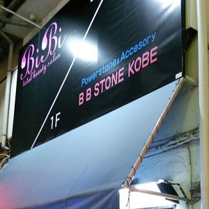 BBstone（びびすとーん）新宿大久保町店