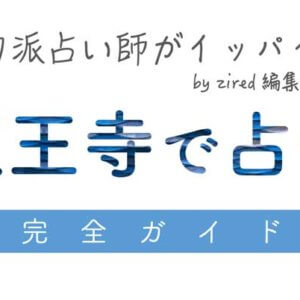 都市別 関西エリアでよく当たる占い 21最新ガイド Zired