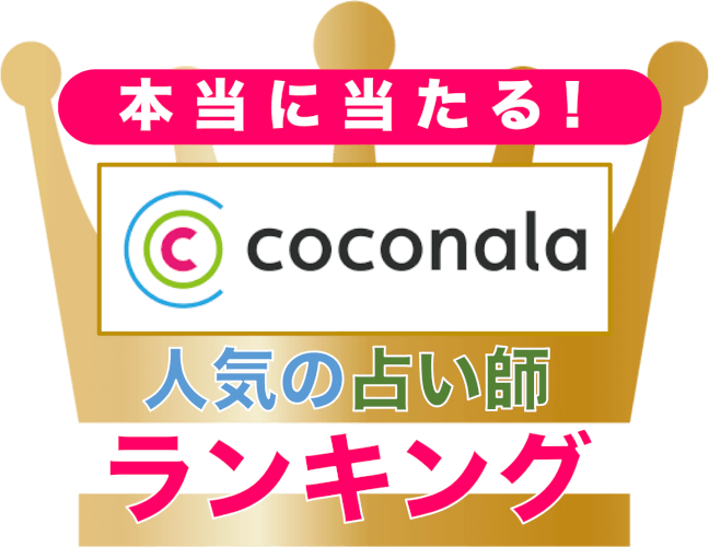 ココナラの当たると評判の占い師 部門別 本物ランキング Zired