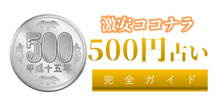 【ココナラ占い】激安500円のワンコイン占いは当たるのか？結果をすべて公開します。