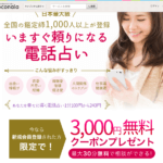【ココナラ電話占い再現】水連先生の復縁占いは当たった？潜入調査！