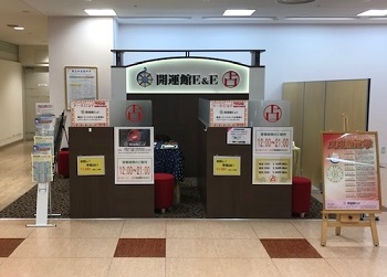 開運館E&E 京王八王子ショッピングセンター鑑定所