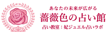 薔薇色の占い館のロゴ