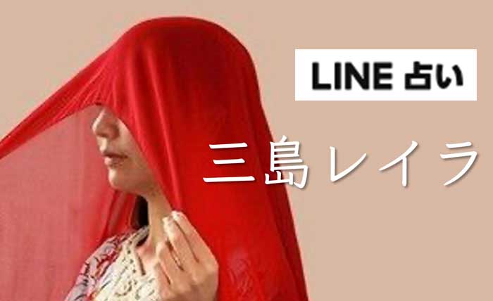 LINE占い『三島レイラ』完全ガイド【口コミ・鑑定レポ・評価】