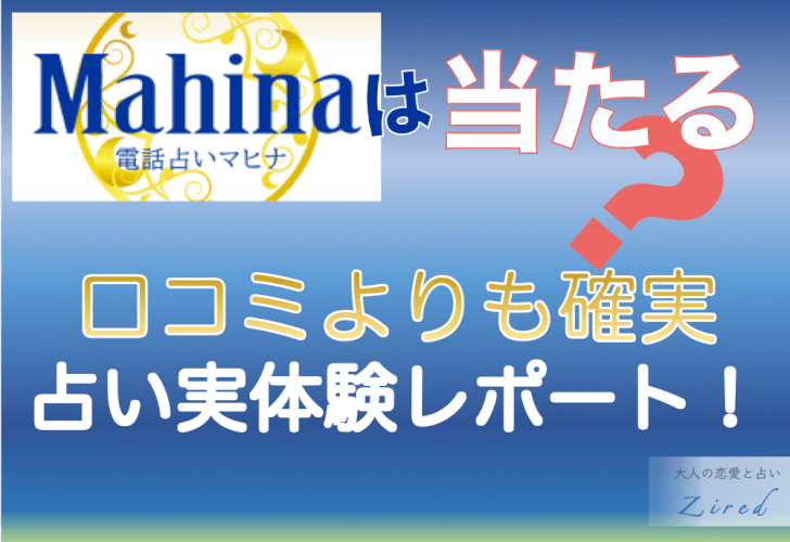 電話占いマヒナは当たる 口コミより確実な 実体験レポート Zired