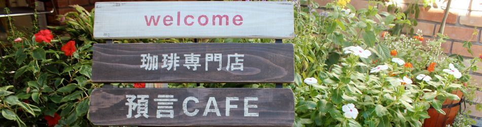 珈琲専門店 預言CAFE 赤坂