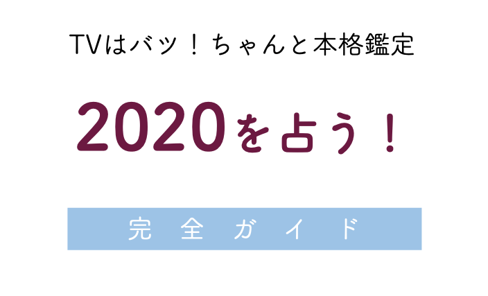 年の運勢占い 無料 Tv特番 お遊び卒業して 本物の占い を Zired