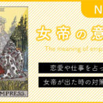 タロットカード『女帝(Empress)』の意味！仕事や恋愛を占う時の解釈