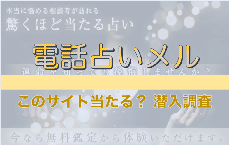 電話占いメルのすべて 特徴 無料特典 悩み別おすすめ占い師 Zired