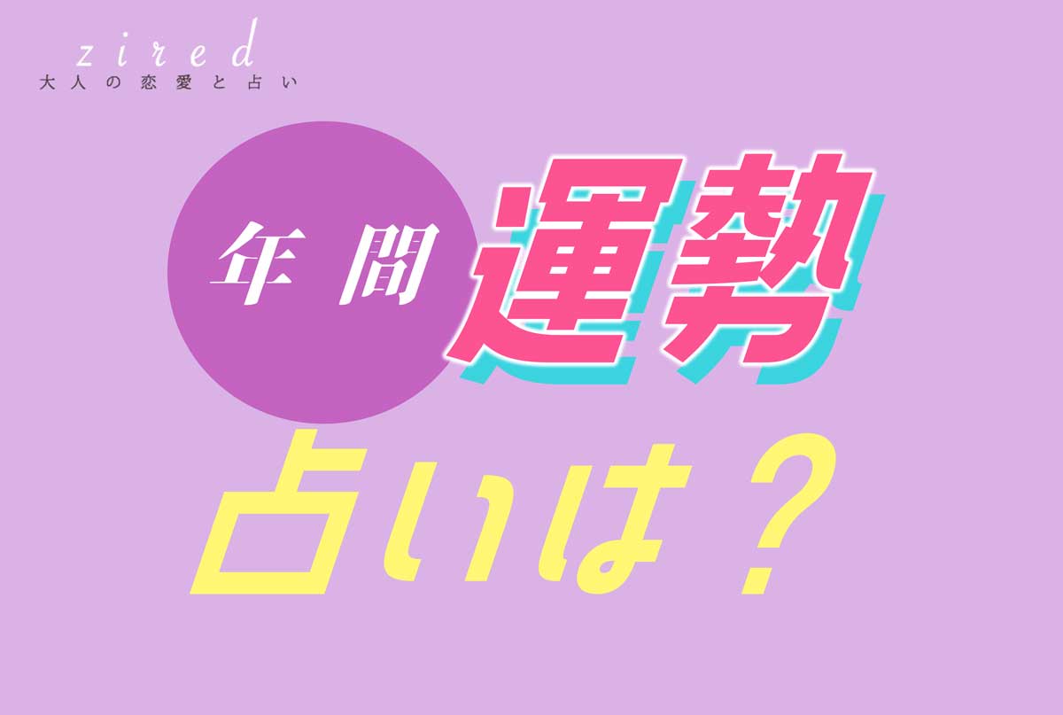 【2025年の運勢占い】無料？TV特番？ お遊び卒業して『本物の占い』を