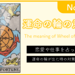 タロットカード『運命の輪(Wheel of Fortune)』の意味！仕事や恋愛を占う時の解釈