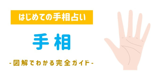 【動画あり】はじめての手相占い！手相の見方（主要な線・丘・指・爪）