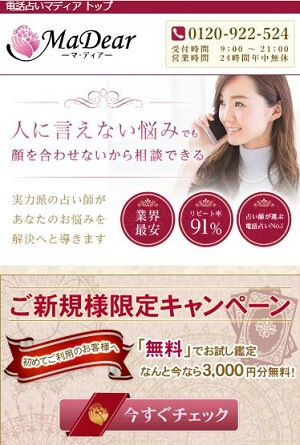 電話占いマディアのトップページ画面