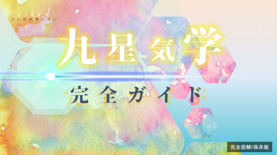 九星気学の調べ方 簡単ガイド 計算ツールあり