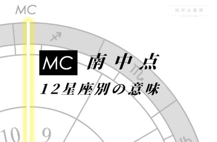 MC 12星座別の意味【西洋占星術・ホロスコープ】