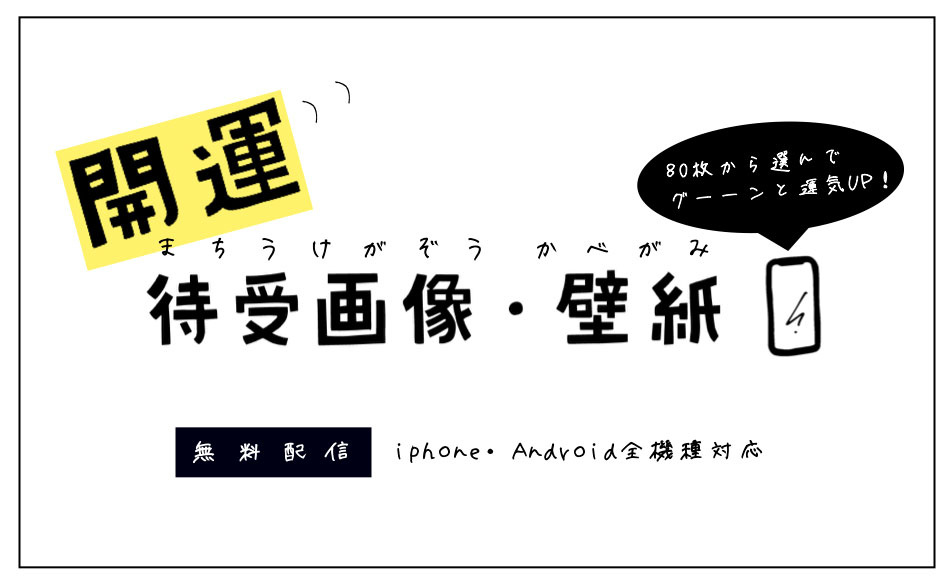 2024年 何もかもうまくいく強力開運待ち受け！幸運に効果ありの待受