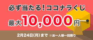2020年2月24日までのココナラくじ