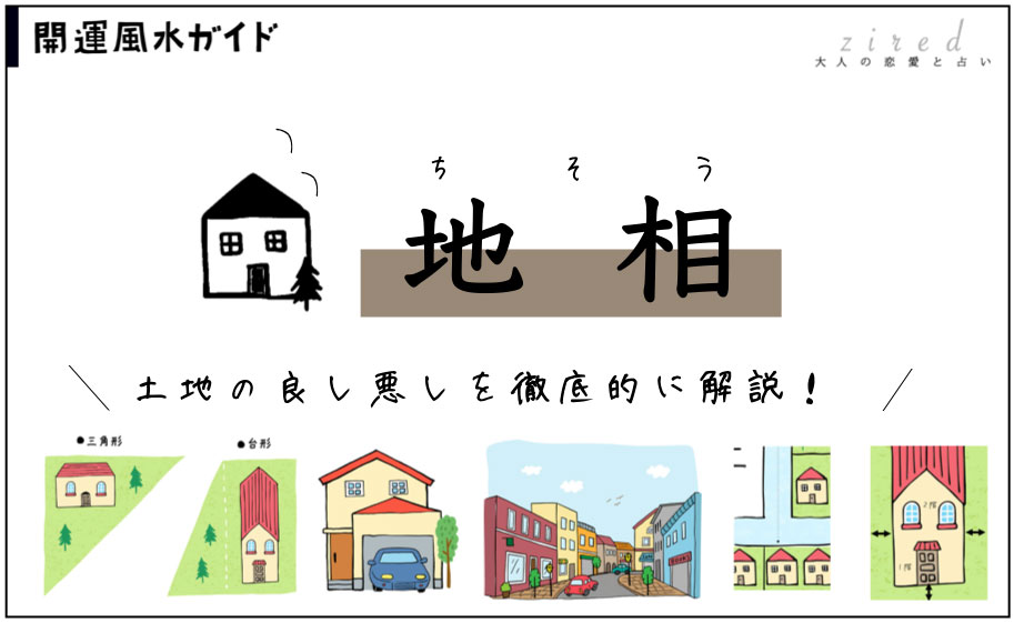 地相（土地の良し悪し）を見よう【開運風水ガイド】