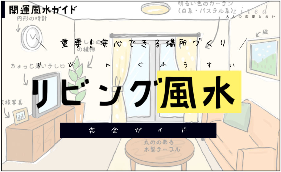 リビング風水の吉と凶 テレビ ソファ テーブル 開運風水ガイド