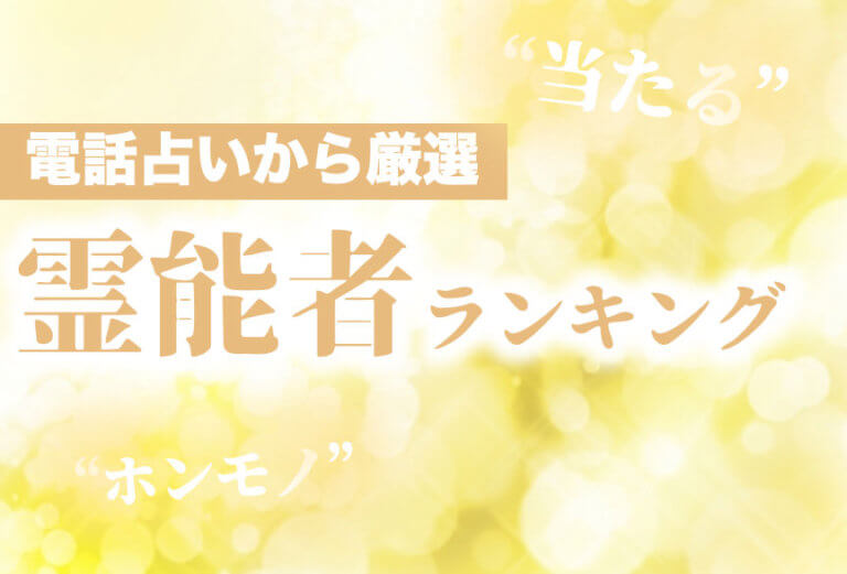 電話占いの『当たる本物霊能者』霊能力ランキング zired 電話占いの『当たる本物霊能者』霊能力ランキング zired