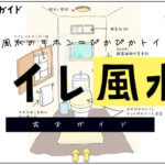 トイレの風水（色・マット&カバー・掃除）【開運風水ガイド】