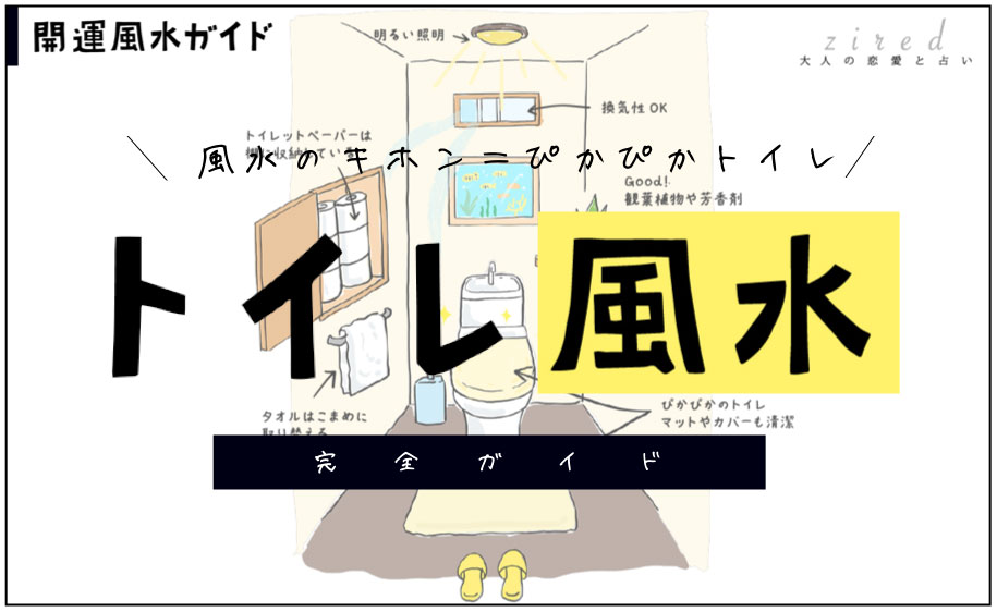 トイレの風水（色・マット&カバー・掃除）【開運風水ガイド】