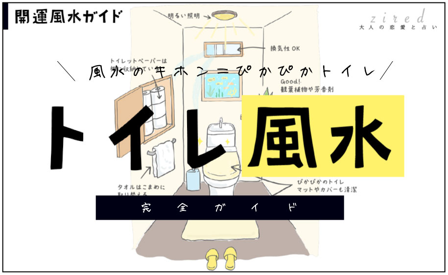 トイレの風水 色 マット カバー 掃除 開運風水ガイド Zired