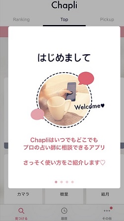 Chapli（チャプリ）ダウンロード後の説明画面（はじめまして）
