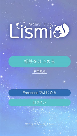 チャット占いアプリ『リスミィ』ダウンロード直後の画面