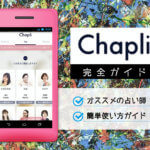 チャット占いアプリ『Chapli（チャプリ）』完全版！当たる占い師・使い方ガイド