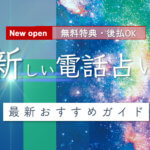 2020年最新順『新規オープンの電話占い』全19サイト【後払い/無料特典付】