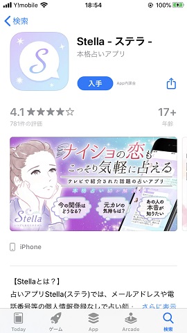 App Storeでのチャット占いアプリ『ステラ』のダウンロード画面