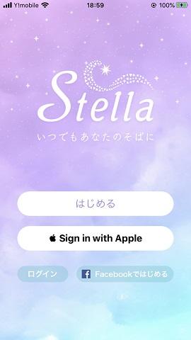 チャット占いアプリ『ステラ』インストール直後の画面