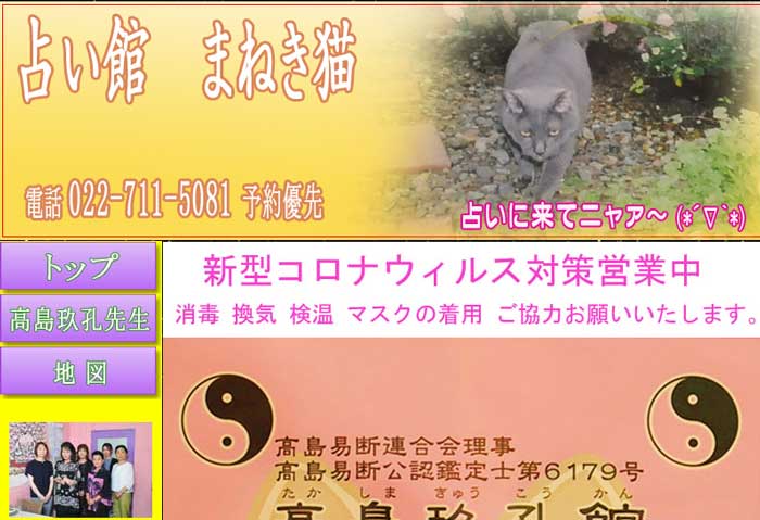 仙台 占い まねき猫 ホームページのトップ写真