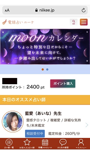 電話占いニーケ ポイント付与後の画面
