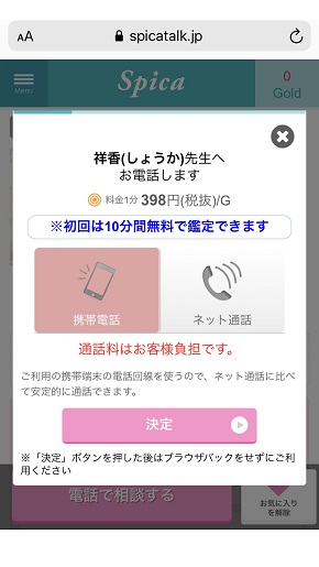 電話占いスピカ 祥香先生に電話する直前の画面