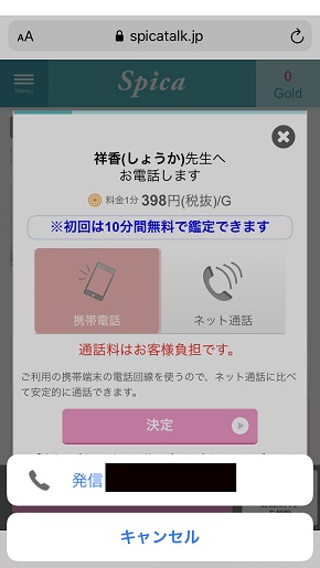 電話占いスピカ 祥香先生に発信中の画面
