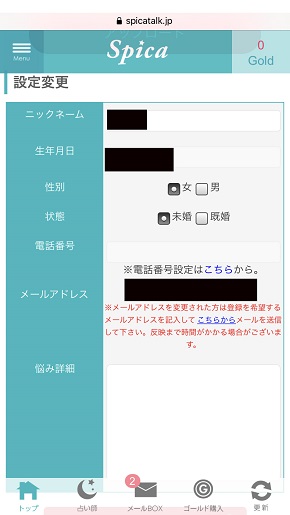 電話占いスピカ 電話番号の登録を行うときに表示させるプロフィール入力画面