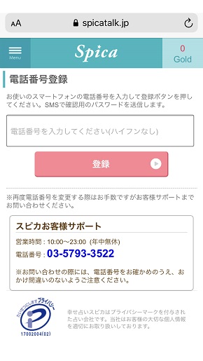 電話占いスピカ 電話番号登録画面