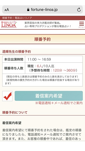 電話占いリノア 順番予約ページの着信案内希望ボタン