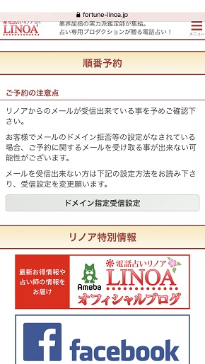 電話占いリノア 順番予約画面の注意点についての記載
