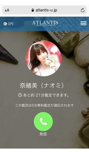 電話占いアトランティス　奈緒美先生に電話をかける直前の画面