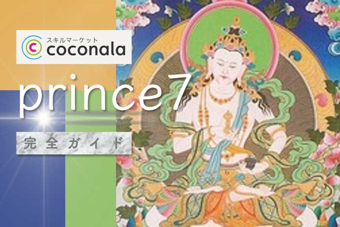 ココナラ『prince7』完全ガイド【口コミ・鑑定レポ・評価】
