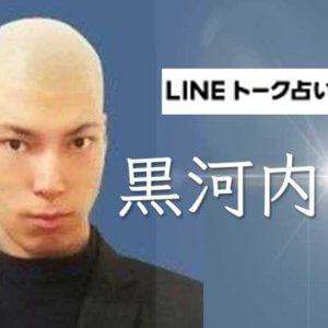 LINEトーク占い『黒河内守』完全ガイド【口コミ・鑑定レポ・評価】