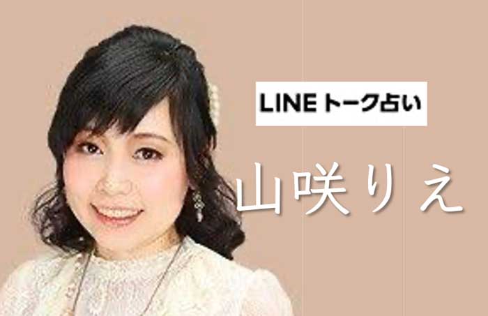 LINE占い『山咲りえ』完全ガイド【口コミ・鑑定レポ・評価】
