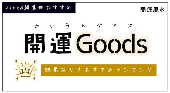 効果ありの開運グッズ おすすめランキング22 Zired