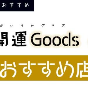 開運グッズを扱う店舗ショップ・おすすめ10選【実店舗/ネット通販】