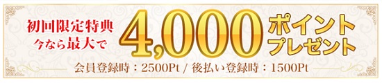 最大4000円の初回入会特典