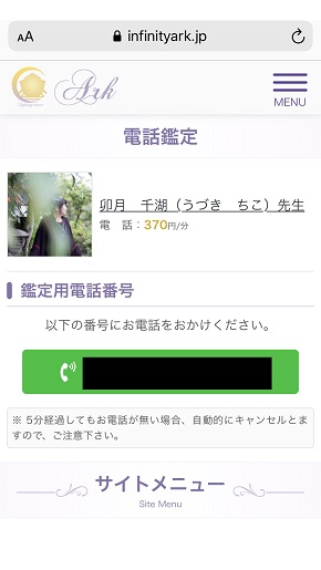 電話占いアーク 卯月 千湖さんに電話をかける場面