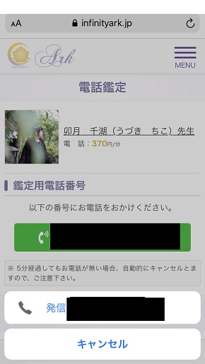 電話占いアーク 卯月 千湖さんに発信する画面